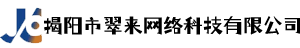揭阳市翠来网络科技有限公司